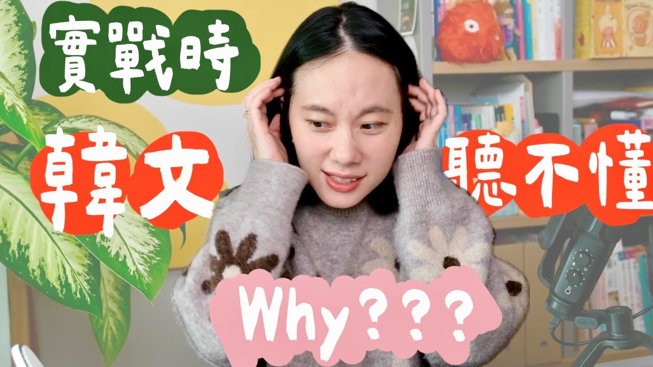 為什麼我聽不懂韓國人說的韓文？ㅣ課本沒教的韓文實用技巧