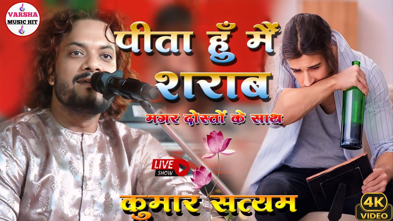 पीता हूँ मैं शराब मगर दोस्तों के साथ | Peeta Hu Main Sharab Magar Dosto Ke Sath | #kumar_satyam