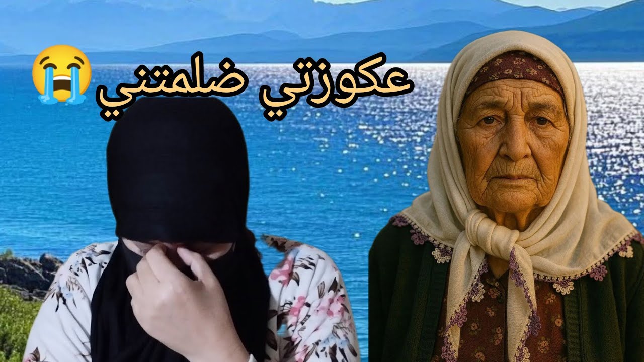 عكوزتي فضحتني مع رجل فسوق😭