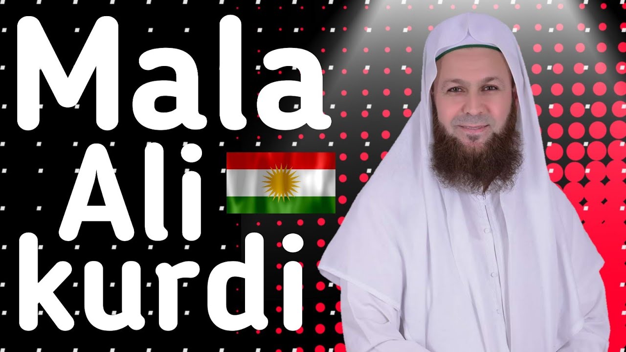 مەلا عەلی کەڵەک کێیە؟!! | من هو ملا علي كوردستاني؟!!