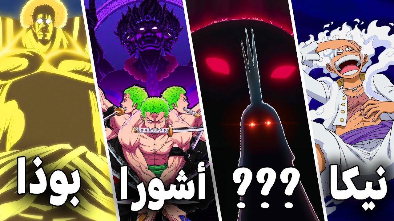 جميع التحولات النهائية و الأقوى في ون بيس !!