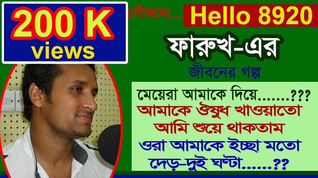 Farukh - Jiboner Golpo - Hello 8920 - Farukh life Story by Radio Special