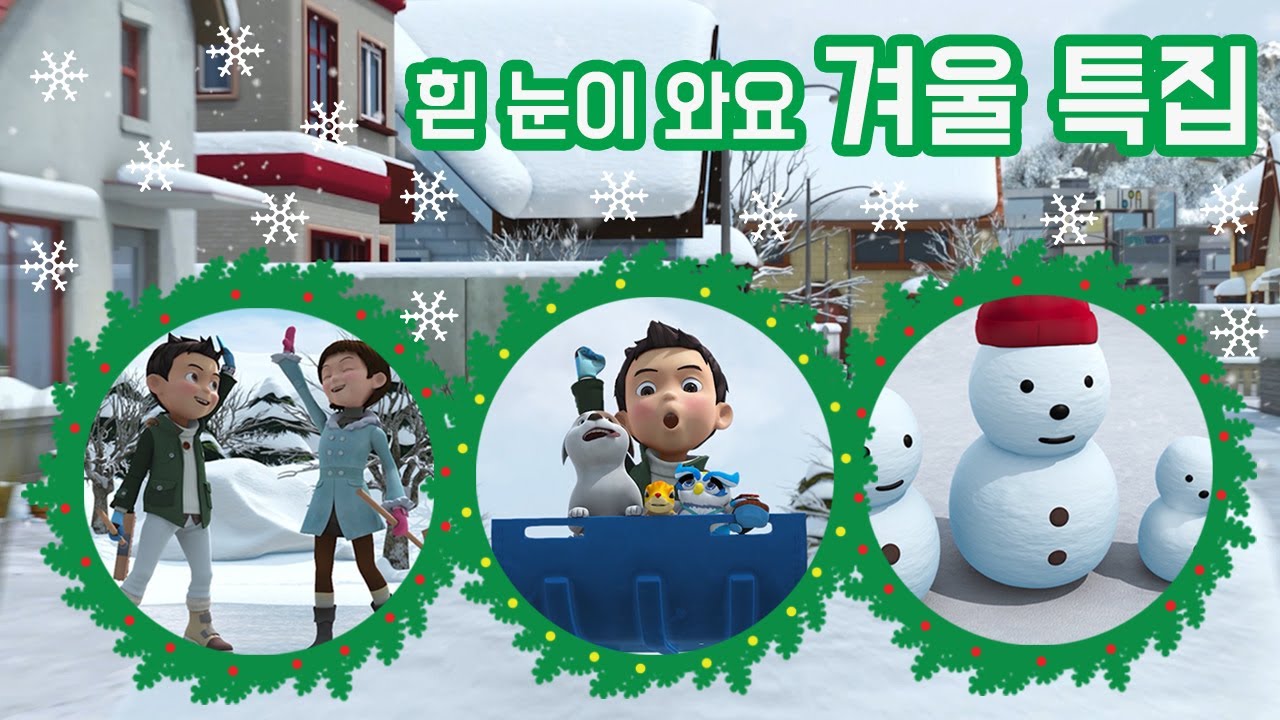 [헬로카봇 특집] ★겨울특집 - 흰 눈이 와요★