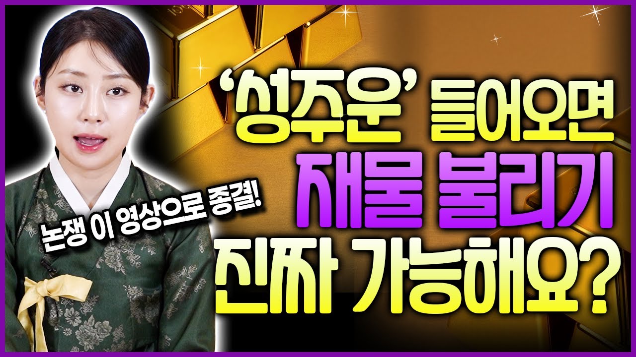 애기선녀가 실제 단한번도 언급하지 않았던 성주운! 받아야 할까 받지 말아야할까 재물 불리려면 운맞이 정말 해야할까요?