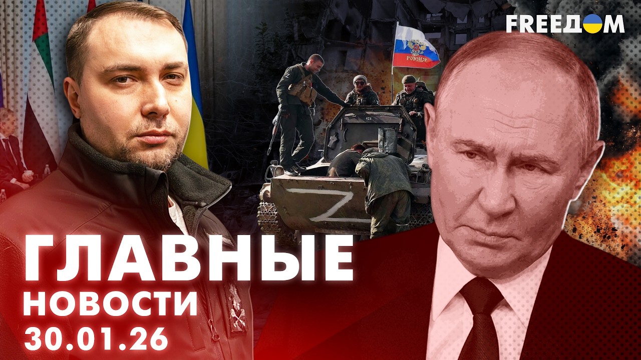 Переговоры о МИРЕ: как заставить РФ прекратить агрессию? Вечер 30.01.26 | Главные новости FREEДОМ