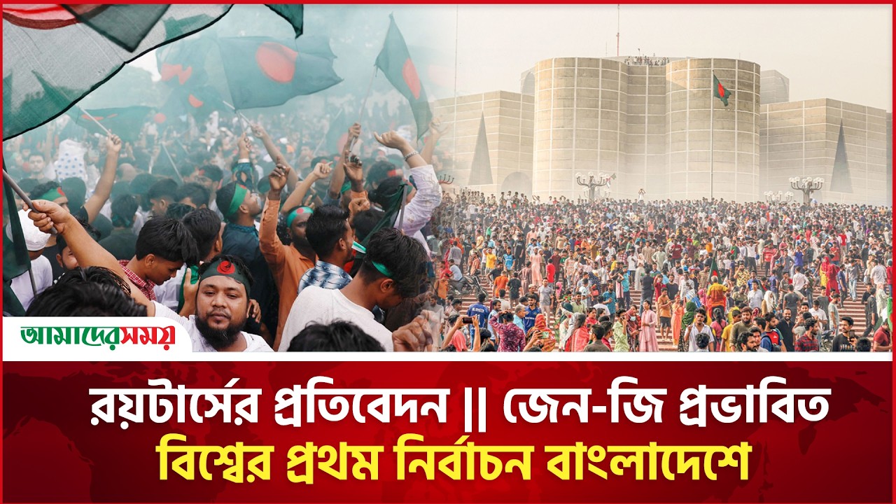 Reuters Report || World's first Gen-G influenced election in Bangladesh | Amader Shomoy