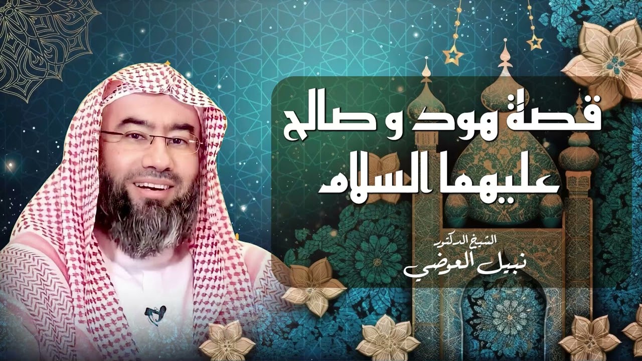 قصة نبي الله هود مع قوم عاد العماليق فماهي قصتهم ؟ || تعرف علي أروع القصص مع الشيخ نبيل العوضي