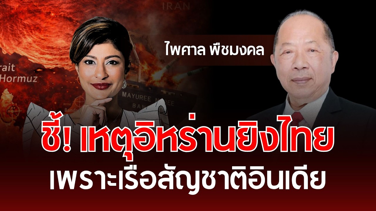 ชี้! เหตุอิหร่านยิงไทย เพราะเรือสัญชาติอินเดีย | ไพศาล พืชมงคล | รู้ทันการเมืองไทย