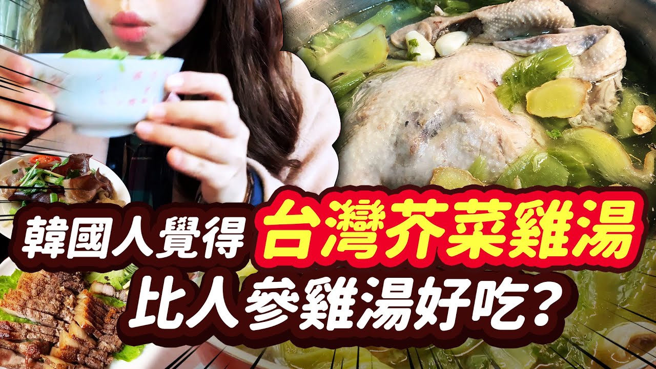 韓國人覺得台灣芥菜雞湯比人參雞湯好吃？| 桃園大溪必要吃的美食？