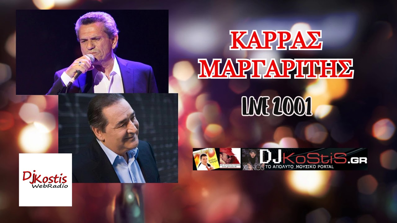 ΚΑΡΡΑΣ  -  ΜΑΡΓΑΡΙΤΗΣ LIVE 2001