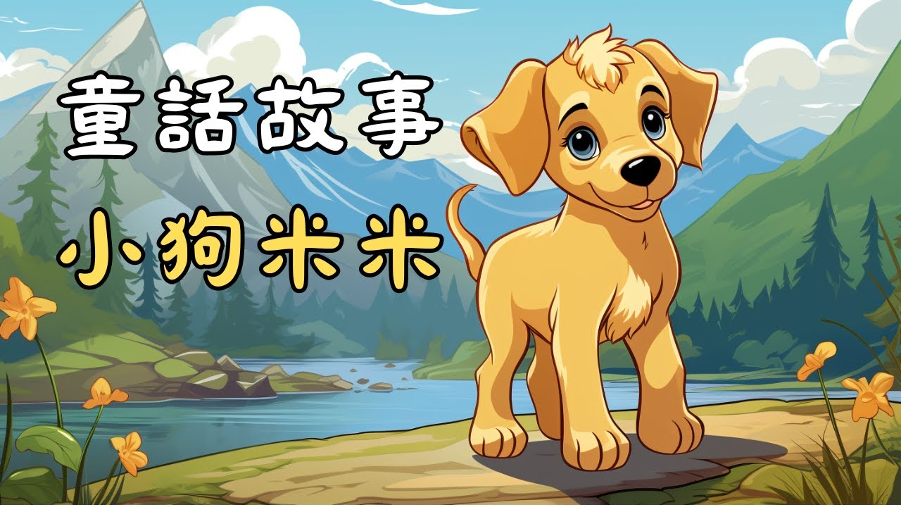 童話故事 小狗米米 附中文字幕