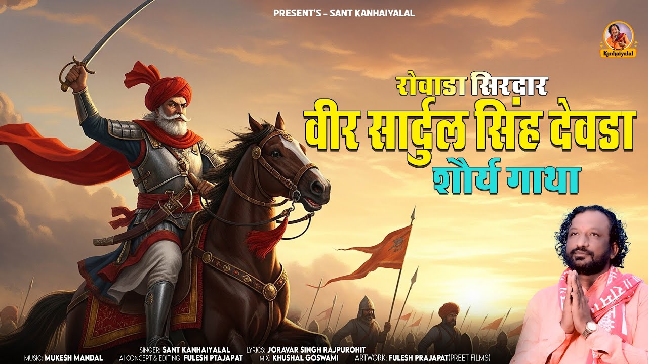 रोवाड़ा वीर सार्दुल सिंह देवड़ा शौर्य गाथा || अमर शौर्य गाथा || Sardulsingh Devda || Sant kanhaiyalal
