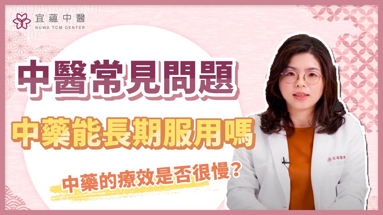 【中醫常見的問題 - Part 1】中藥可以長期服用嗎？中藥的療效是否很慢？｜沈俐伶醫師｜宜蘊中醫診所