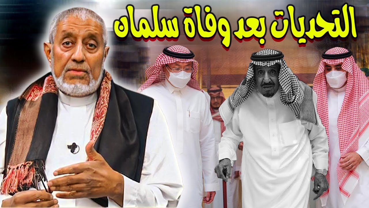 الدكتور محمد المسعري : التعيينات الأخيرة وتحديات ما بعد وفاة الملك سلمان