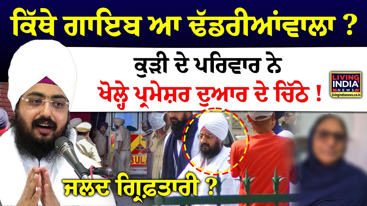 Dhadrianwala Missing ? ਕੁੜੀ ਦੇ ਪਰਿਵਾਰ ਨੇ ਖੋਲ੍ਹੇ Parmeshar Dwar ਦੇ ਚਿੱਠੇ ! ਜਲਦ ਗ੍ਰਿਫ਼ਤਾਰੀ ? FIR | LIVE