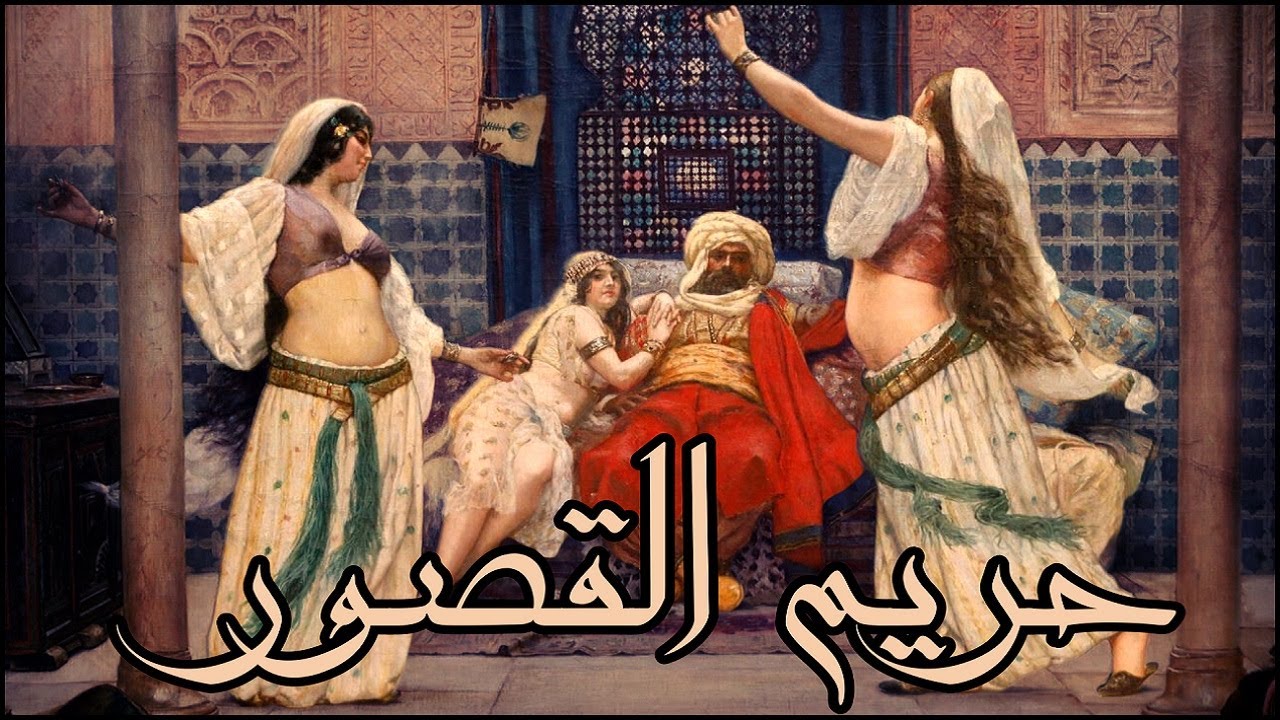 حريم القصور : المنطقة الممنوعة
