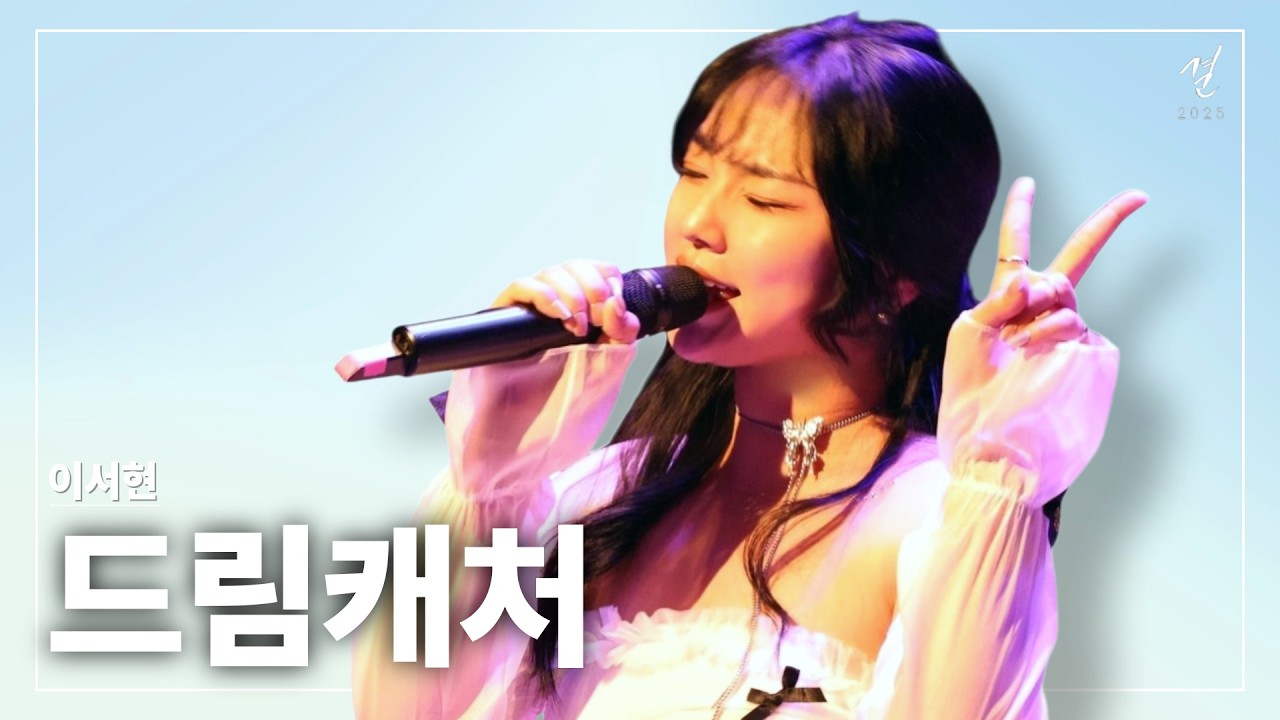 드림캐쳐 - 이서현 [Soongsil GFI 2025 결]