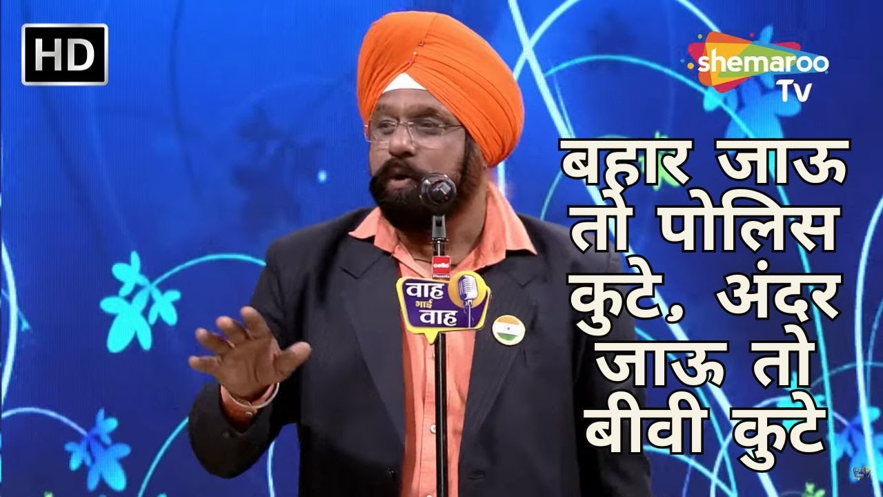 Waah Bhai Waah Full EP 33 - बहार जाऊ तो पोलिस कुटे, अंदर जाऊ तो बीवी कुटे - Hasya Kavi Sammelan