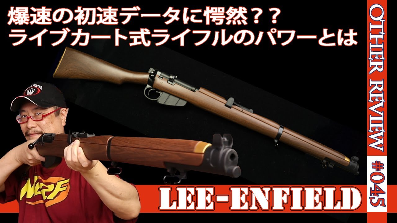 【ナーフタイプトイガン】ライブカート式のリーエンフィールドをレビュー（互換NERF#045)
