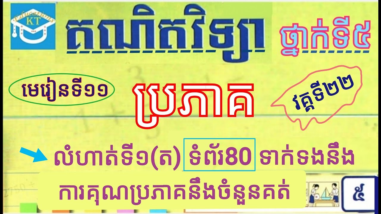 #11 ប្រភាគ(វគ្គ២២): បកស្រាយលំហាត់ទី១(ត) ពីការគុណប្រភាគជាមួយនឹងចំនួនគត់ ទំព័រ៨០ ថ្នាក់ទី៥