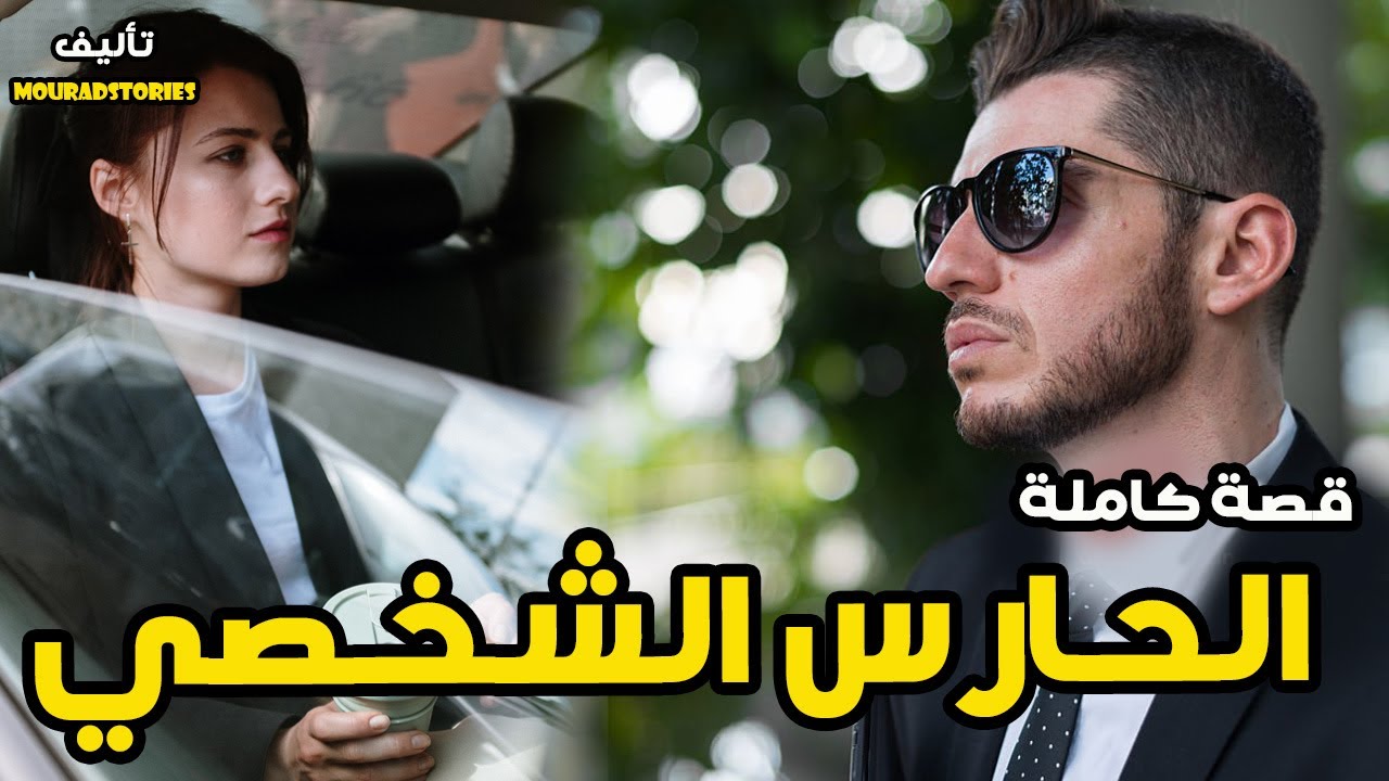 قصة الحارس الشخصي--------قصة كاملة-------