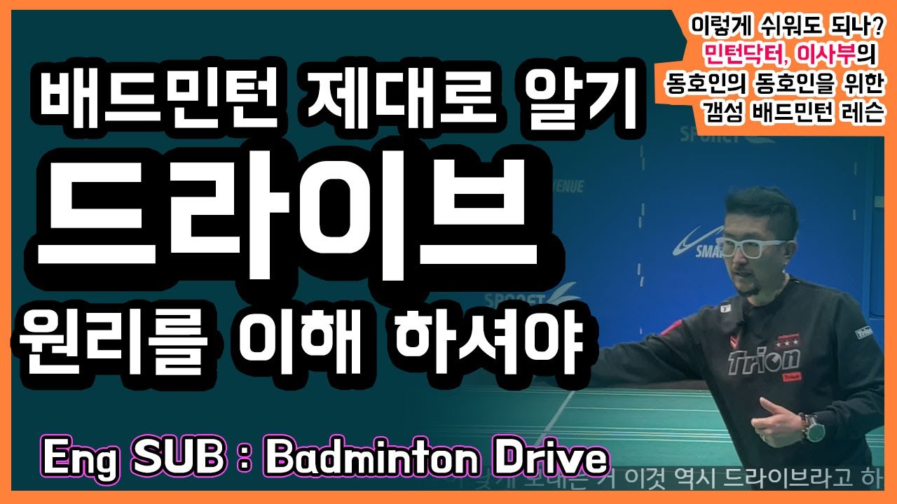 [ENG SUB]배드민턴 드라이브 정확하게 알아봅시다~ 드리븐 클리어, 드리븐 서비스, 원리를 모르면 초보 알면 A조(Badminton drive lesson)(for.목각인형)