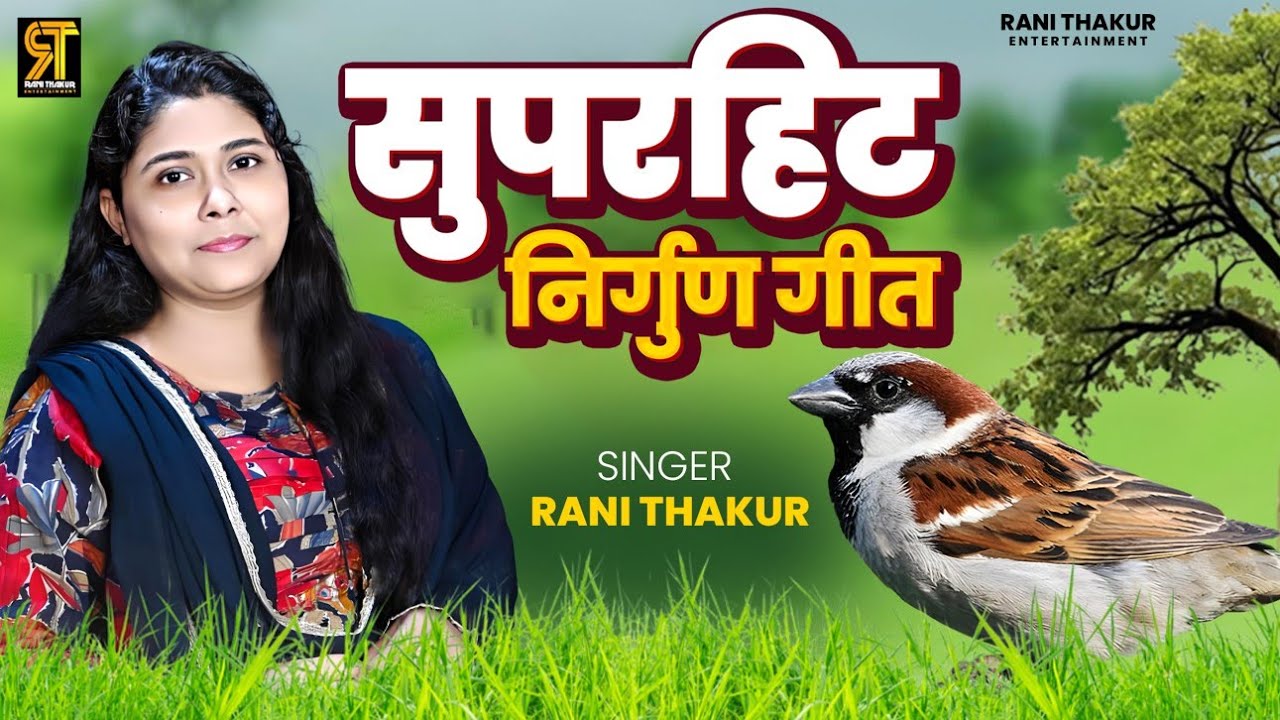 #jukebox | सुपरहिट #निर्गुण गीत | #Rani Thakur | एक से बढ़कर एक #शानदार निर्गुण गीत Bhojpuri Nirgun 