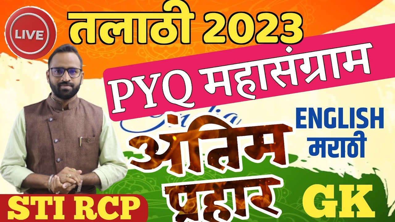 तलाठी भरती अंतिम प्रहार बॅच 2023/TCS GK Marathi English Talathi PYQ-3