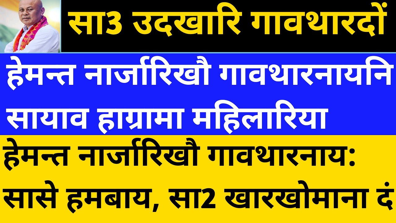 Bodo News 19 September/ हेमन्त नारजारिखौ‌ गावथारनाय सासे हमबाय,सानै खारखोमाना दं
