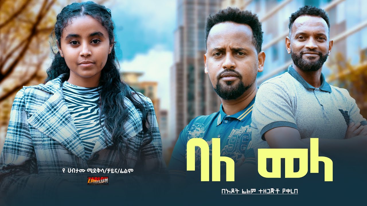 ባለ መላ - Ethiopian Movie BaleMela 2024 Full Length Ethiopian Film BaleMela 2024