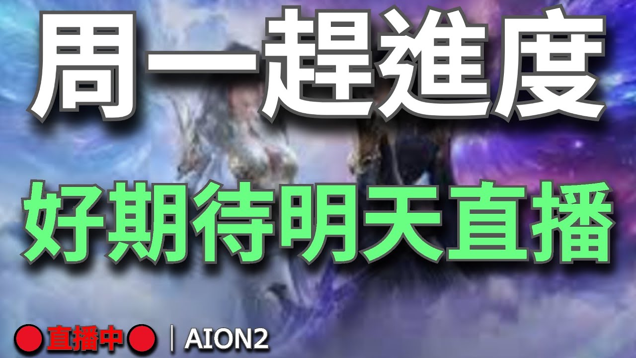 【AION2】🔴直播中🔴《甘蔗》｜好期待明天直播｜備戰新聖域｜3800分進的去嗎｜目標是最強守護星｜天族納尼亞｜💬歡迎聊天問問題