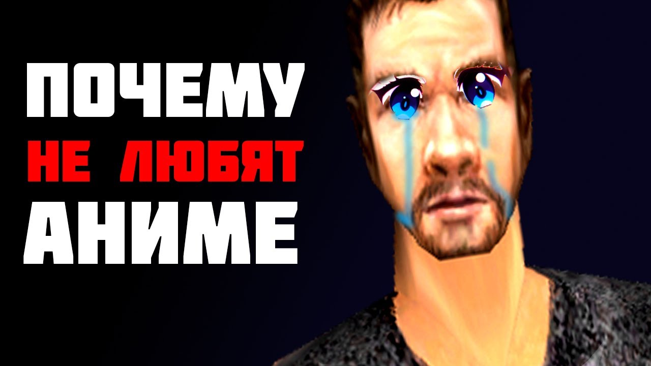 ПОЧЕМУ НЕ ЛЮБЯТ АНИМЕ | Lore