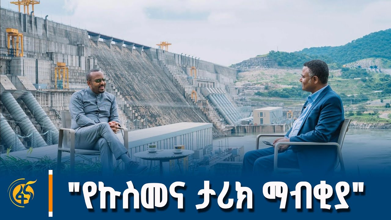 ከጠቅላይ ሚኒስትር ዐቢይ አሕመድ (ዶር) ጋር የተደረገ የጉባ ላይ ወግ