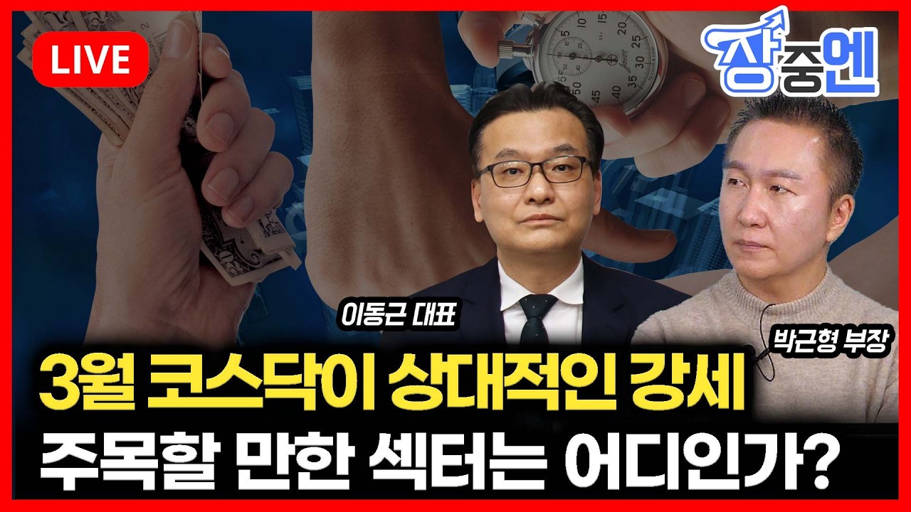 [3월6일 #장중엔] 3월은 코스닥 시장 상대적 강세? / 주목할만한 종목은? | 박근형 부장, 이동근 대표