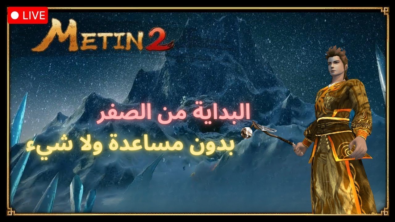 بث metin2 : من الصفر #51