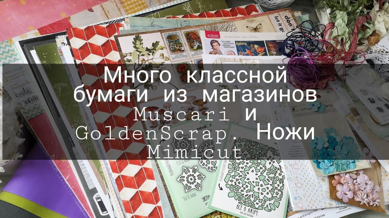 Много бумаги из магазинов Muscari и GoldenScrap. Скрапбукинг. Скидки.