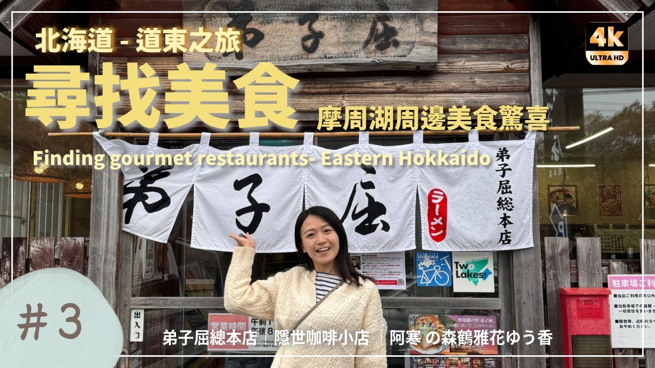 【4K/ 🇯🇵北海道Vlog-道東之旅美食篇 Eng Sub】摩周湖周邊美食| 弟子屈拉麵| 隱世咖啡小店 | 阿寒の森鶴雅Resort 花ゆう香| Teshikaga Ramen|HANAYUUKA