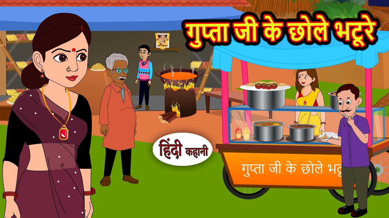 गुप्ता जी के छोले भटूरे | Kahani | Bedtime Stories | Stories in Hindi | Comedy | Story | Fairy Tales