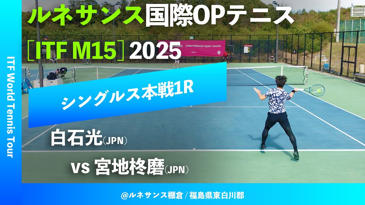 #超速報【ITF棚倉国際2025/1R】白石光(JPN) vs 宮地柊磨(JPN) ルネサンス国際オープンテニス2025