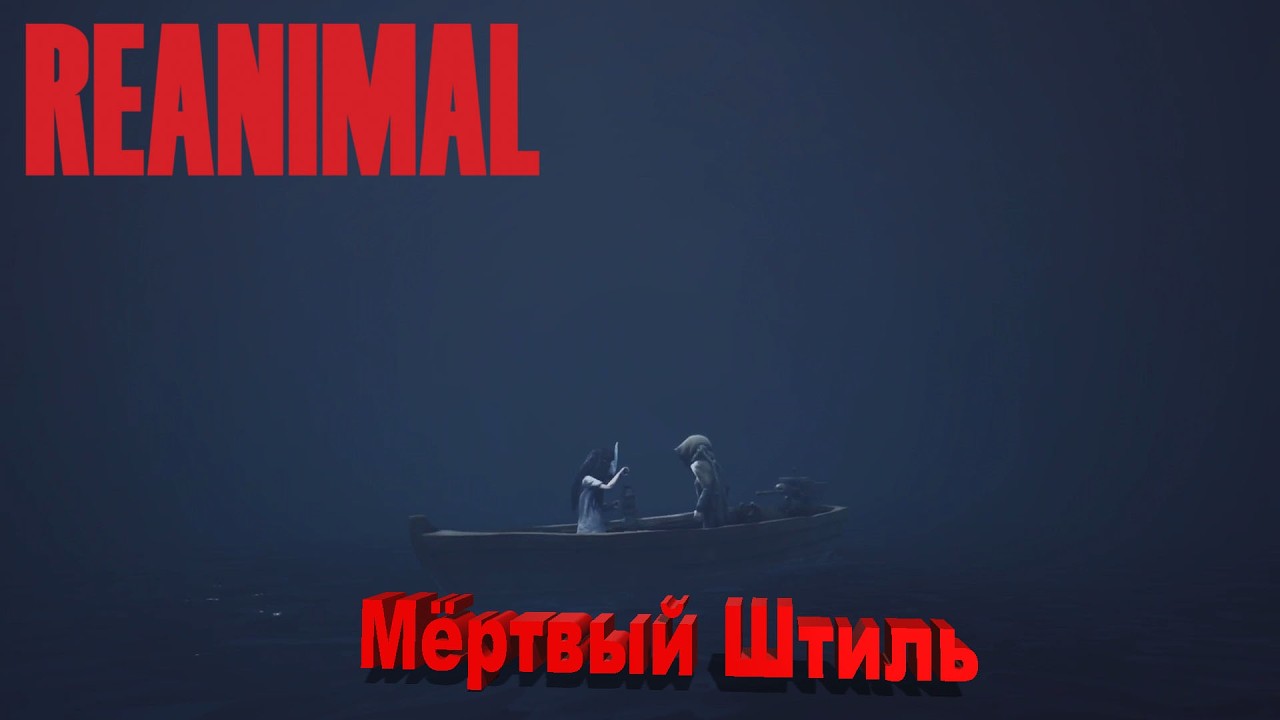 REANIMAL (COOP) | Part 1 | Мёртвый Штиль
