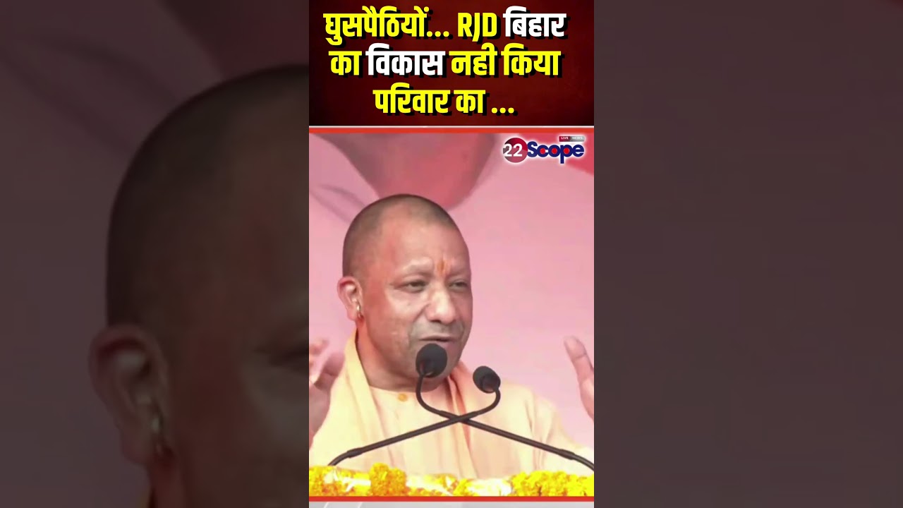 घुसपैठियों... RJD बिहार का विकास नही किया परिवार का किया ...