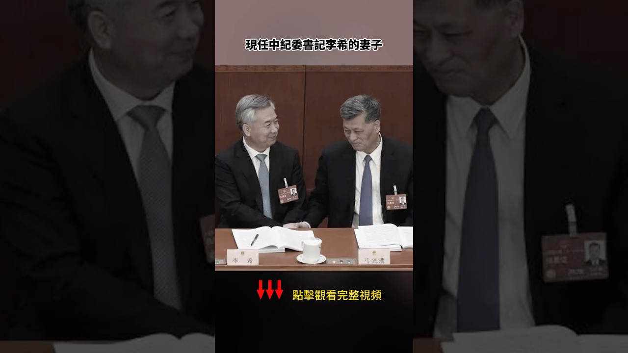 馬興瑞的老婆咬出來中紀委李希的妻子