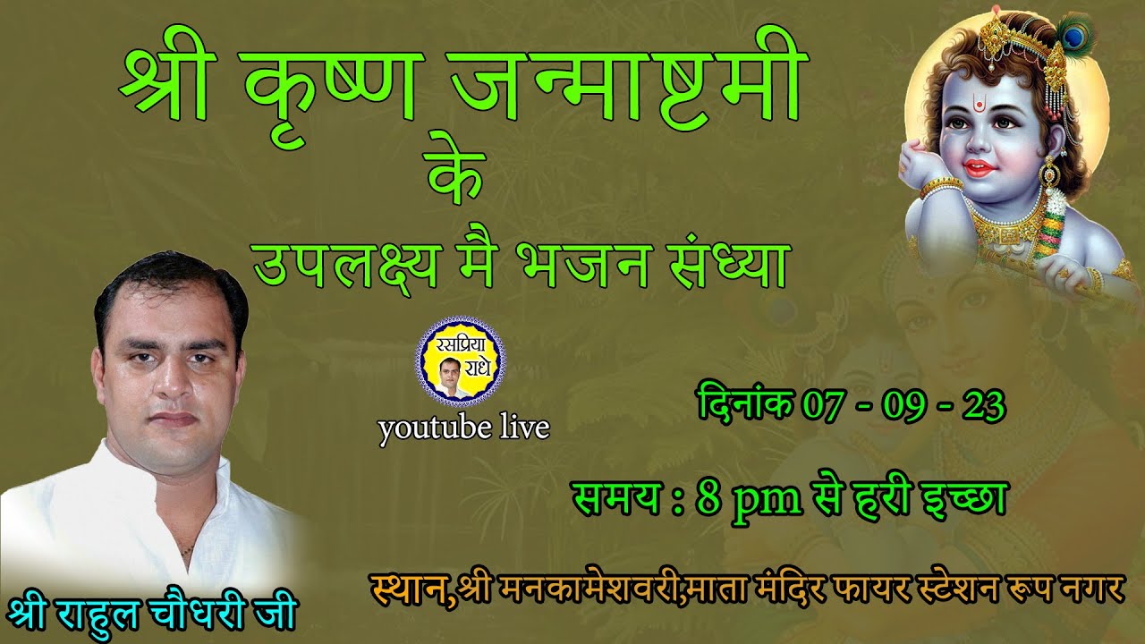 श्री कृष्ण जन्माष्टमी के उपलक्ष्य मै भजन संध्या स्थान, श्री मनकामेशवरी माता मंदिर। रूप नगर