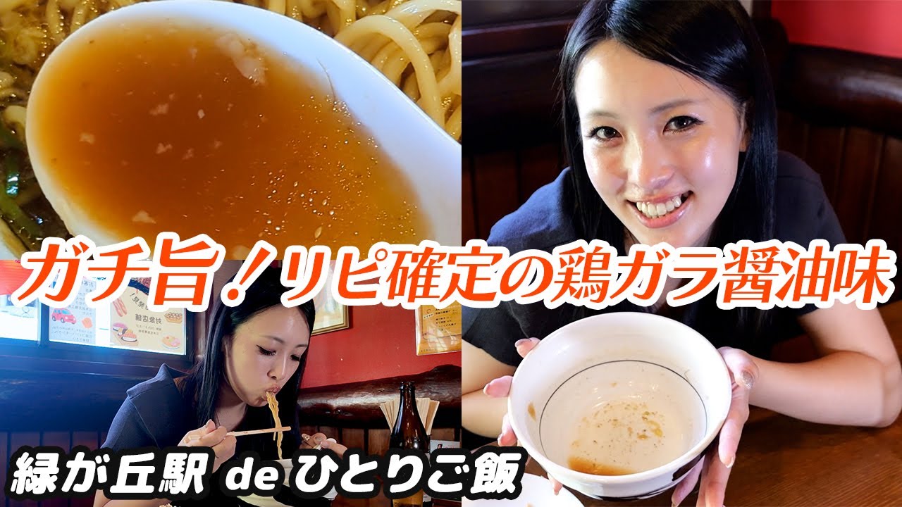 【兵庫県三木市のグルメ】ガチ旨！リピ確定の王道鶏ガラ醤油味