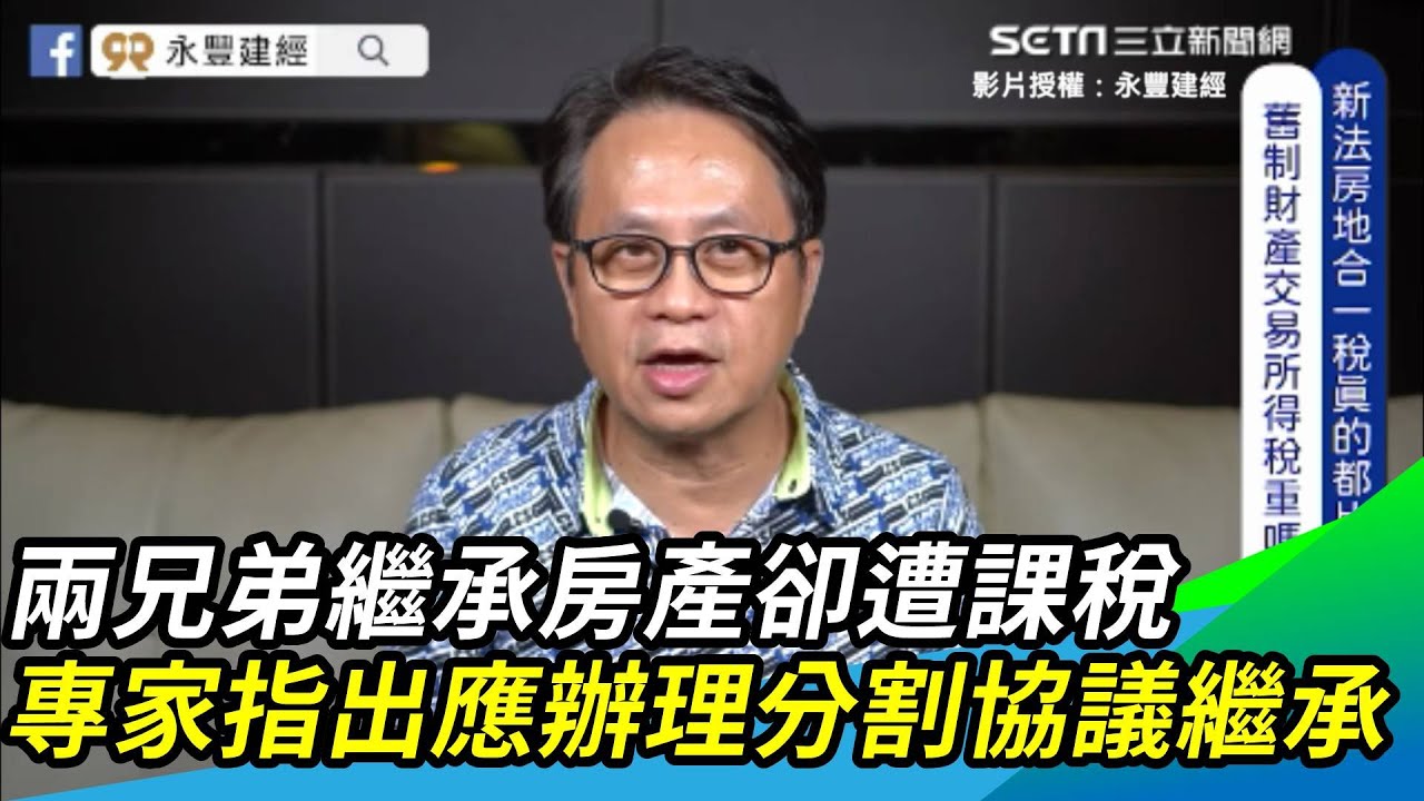 兩兄弟繼承房產卻遭課稅　專家指出應辦理分割協議繼承｜三立新聞網 SETN.com