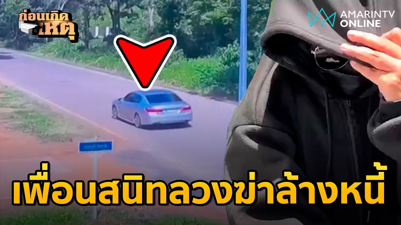 สาวใหญ่หายตัวปริศนา ที่แท้เพื่อนสนิทลวงฆ่าล้างหนี้