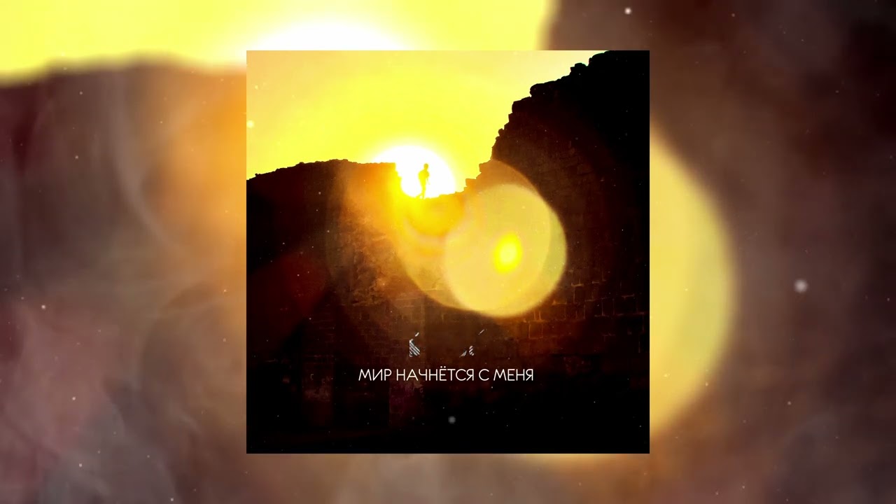 ГРОТ - Мир начнётся с меня