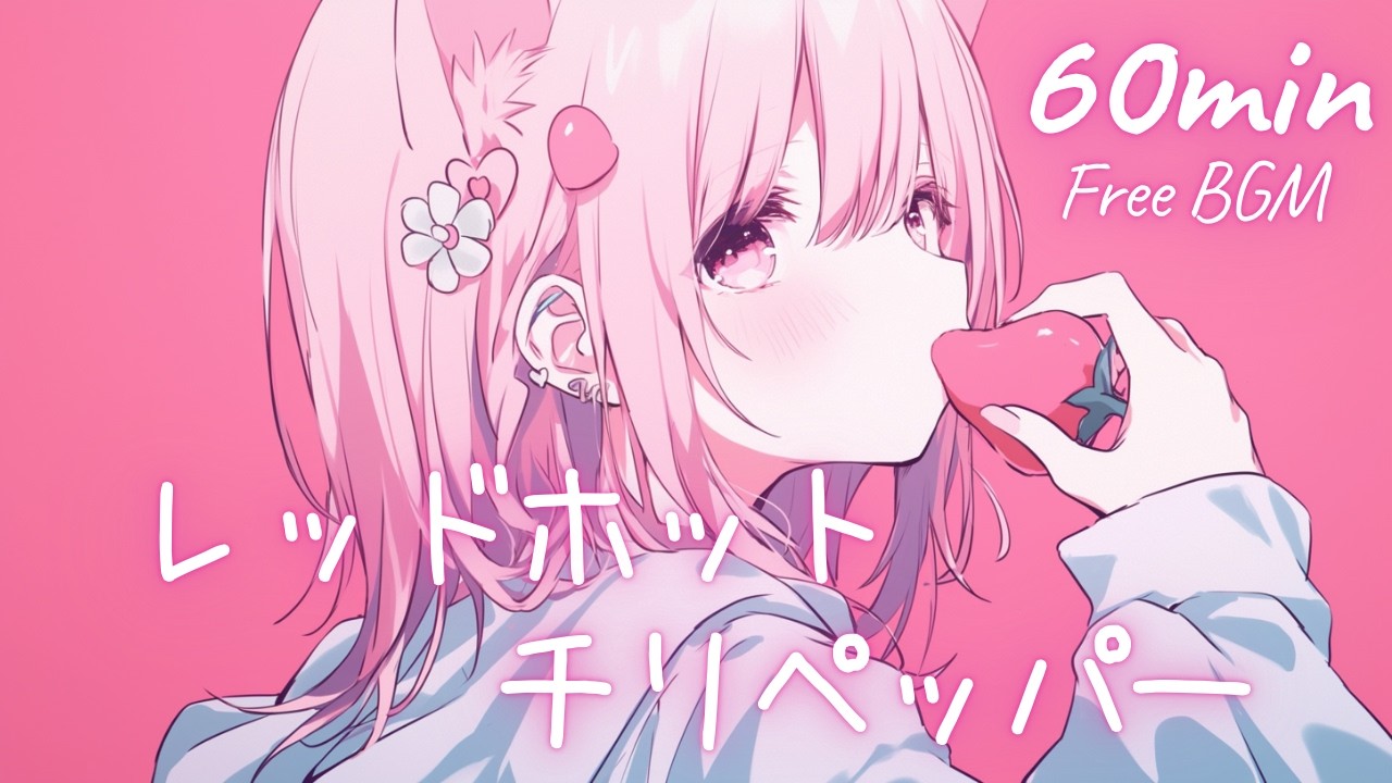 【フリーBGM】レッドホットチリペッパー 🎀 かわいい/チル/まったり/pop【作業・配信・勉強】1時間耐久