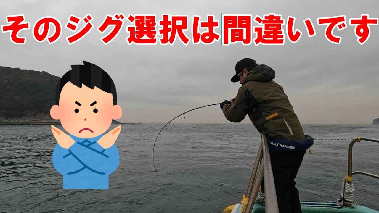 ジグ選びは○○を把握せよ