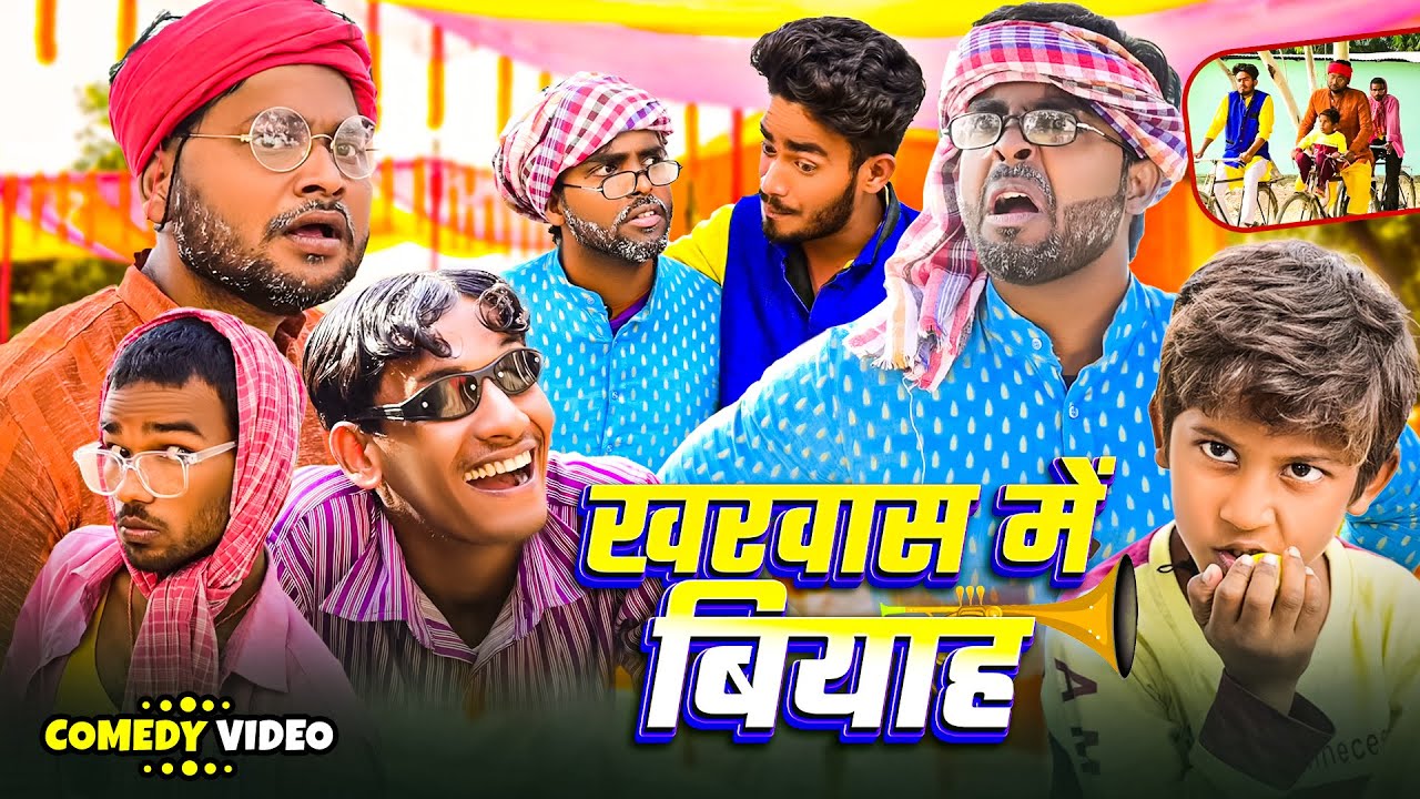 #Comedy - खरवास में बियाह | #Akhijicomedy | Kharwas Me Biyah | @DileepVines | New Comedy Video